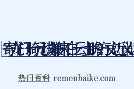 寄龙门琦元璞兼柬白云士瞻方丈近义词是什么意思的图片